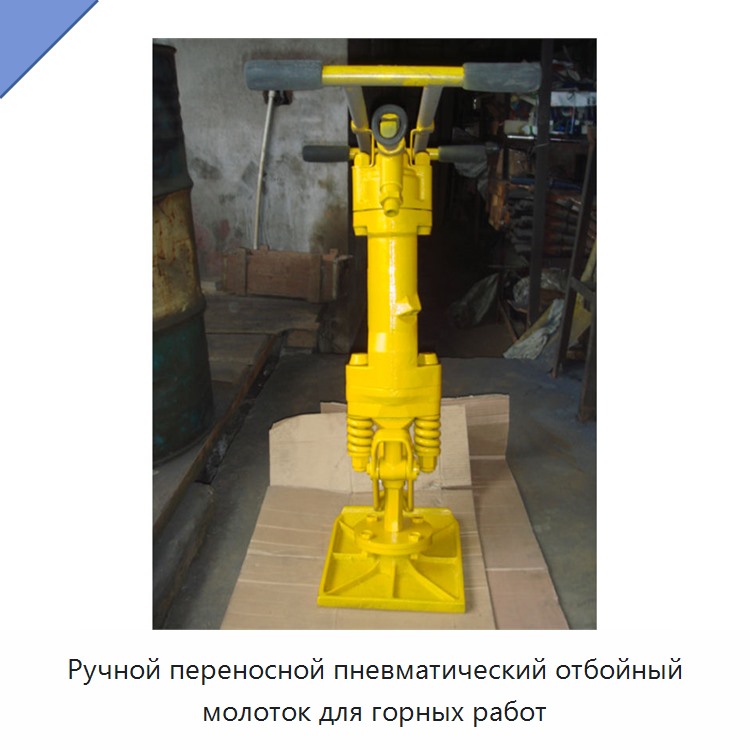Ручной переносной пневматический отбойный молоток для горных работ