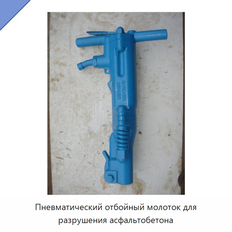 Пневматический отбойный молоток для разрушения асфальтобетона