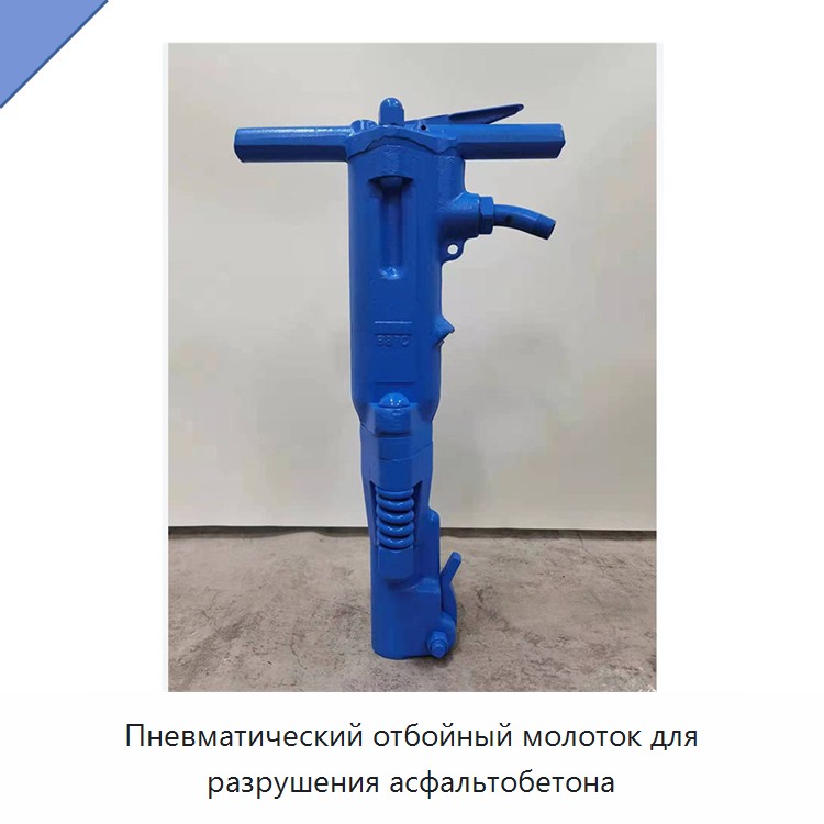 Пневматический отбойный молоток для разрушения асфальтобетона