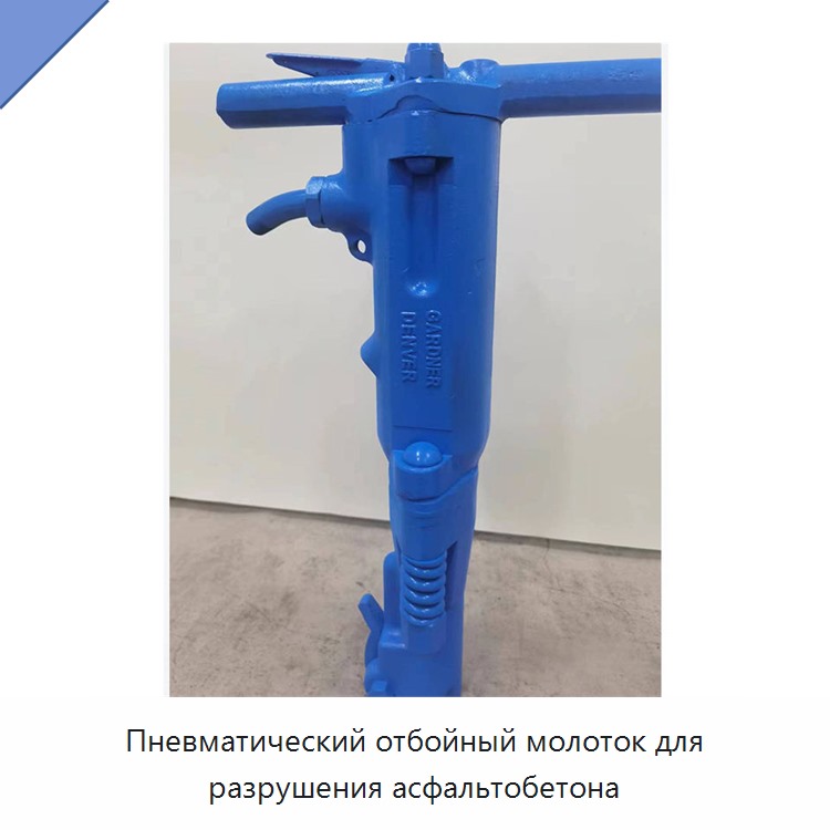 Пневматический отбойный молоток для разрушения асфальтобетона
