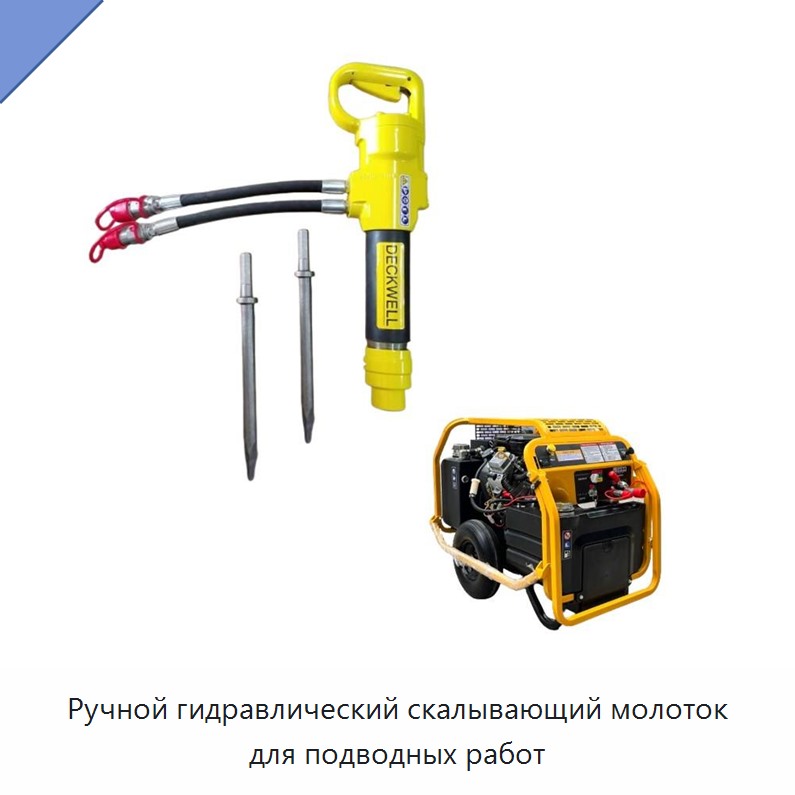 Ручной гидравлический скалывающий молоток для подводных работ