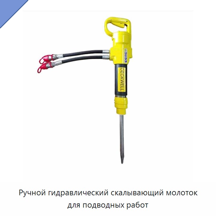Ручной гидравлический скалывающий молоток для подводных работ