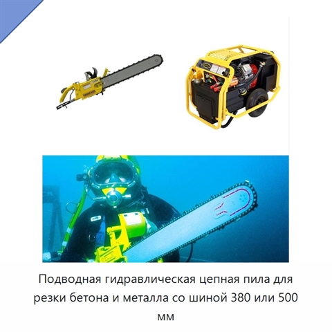 Подводная гидравлическая цепная пила для резки бетона и металла со шиной 380 или 500 мм
