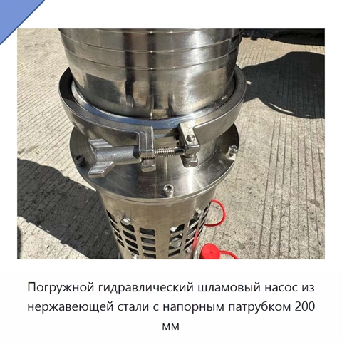 Погружной гидравлический шламовый насос из нержавеющей стали с напорным патрубком 200 мм