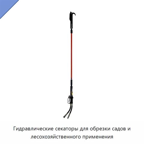 Гидравлические секаторы для обрезки садов и лесохозяйственного применения
