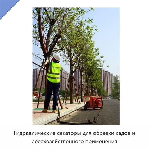 Гидравлические секаторы для обрезки садов и лесохозяйственного применения