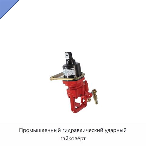 Промышленный гидравлический ударный гайковёрт