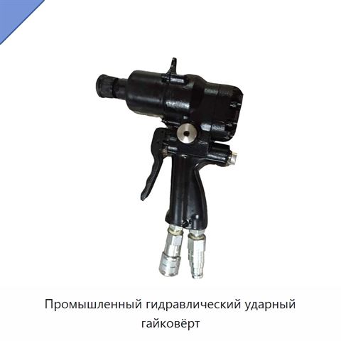 Промышленный гидравлический ударный гайковёрт