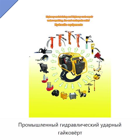 Промышленный гидравлический ударный гайковёрт