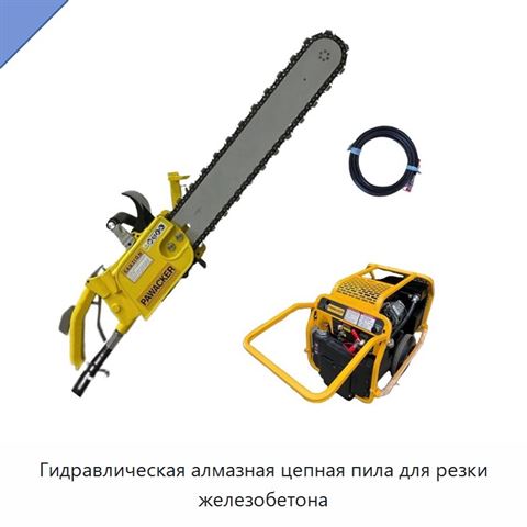 Гидравлическая алмазная цепная пила для резки железобетона