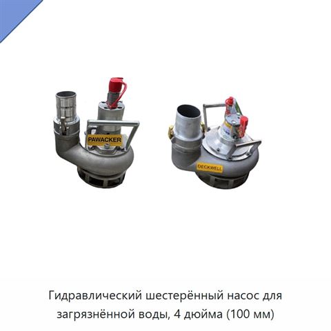 Гидравлический шестерённый насос для загрязнённой воды, 4 дюйма (100 мм)