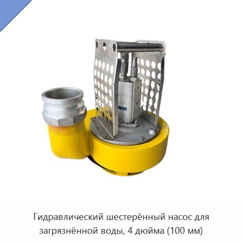 Гидравлический шестерённый насос для загрязнённой воды, 4 дюйма (100 мм)