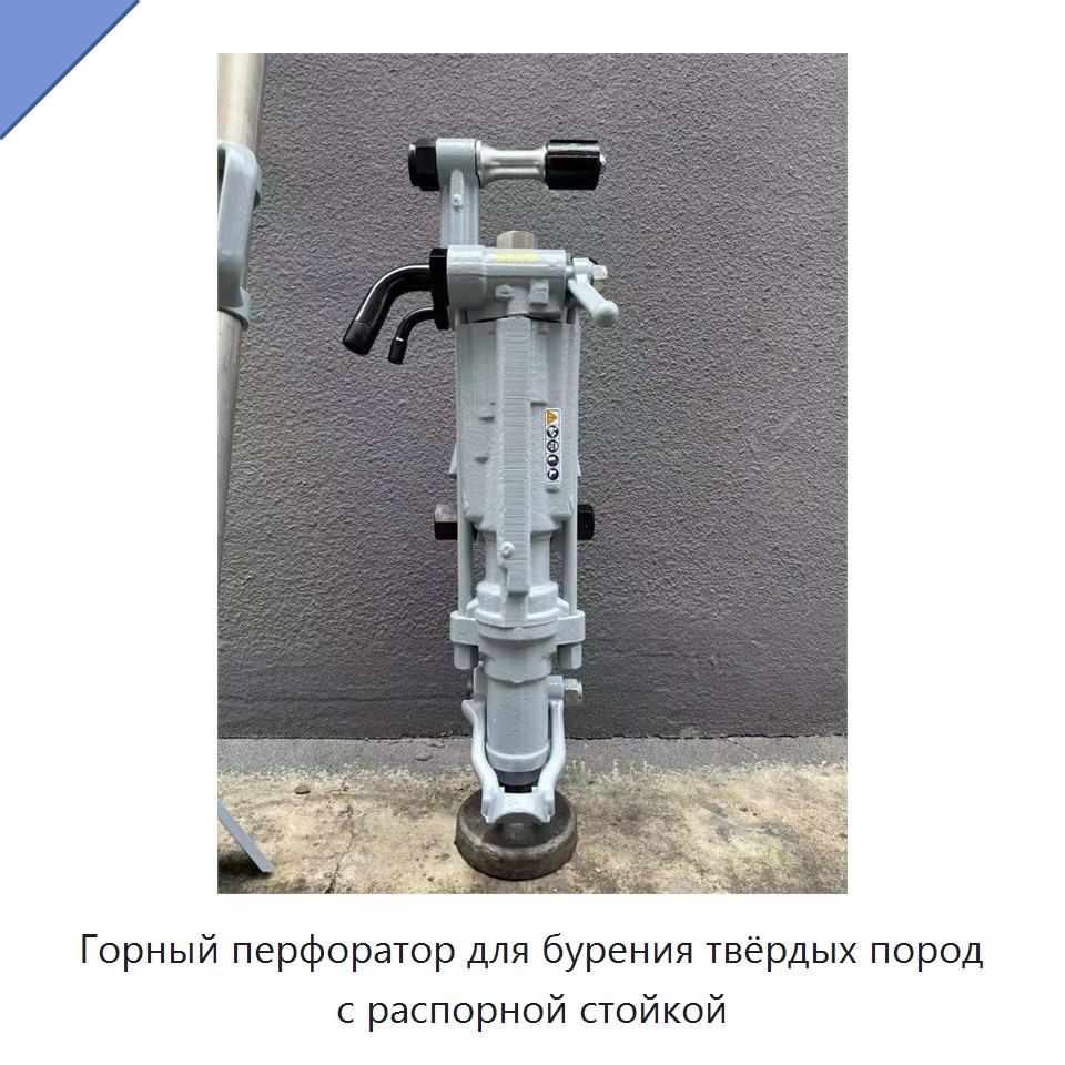 Горный перфоратор для бурения твёрдых пород с распорной стойкой