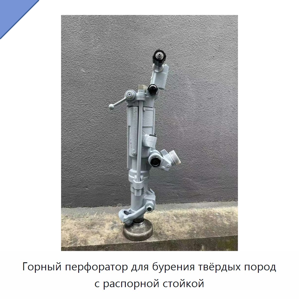 Горный перфоратор для бурения твёрдых пород с распорной стойкой