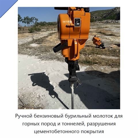 Ручной бензиновый бурильный молоток для горных пород и тоннелей, разрушения цементобетонного покрытия