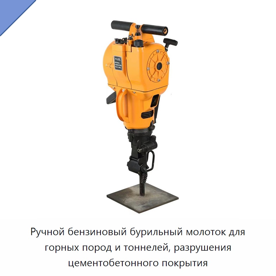 Ручной бензиновый бурильный молоток для горных пород и тоннелей, разрушения цементобетонного покрытия