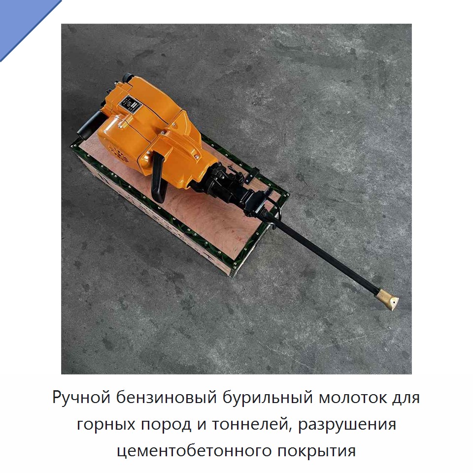 Ручной бензиновый бурильный молоток для горных пород и тоннелей, разрушения цементобетонного покрытия