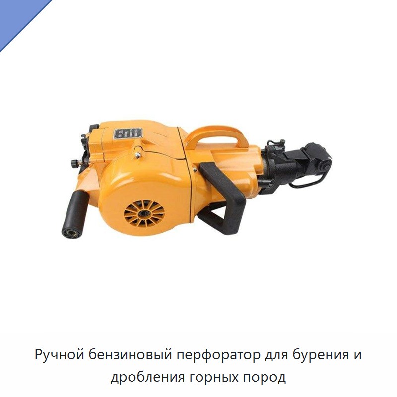 Ручной бензиновый перфоратор для бурения и дробления горных пород