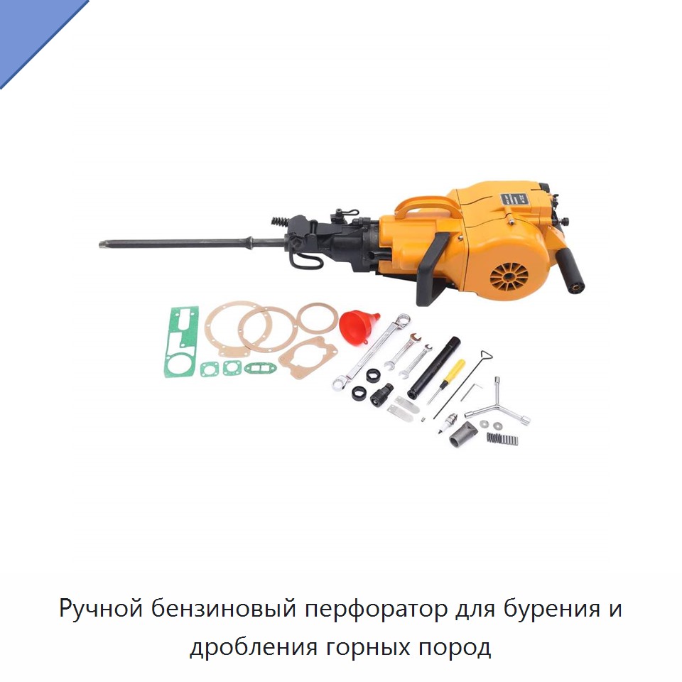 Ручной бензиновый перфоратор для бурения и дробления горных пород