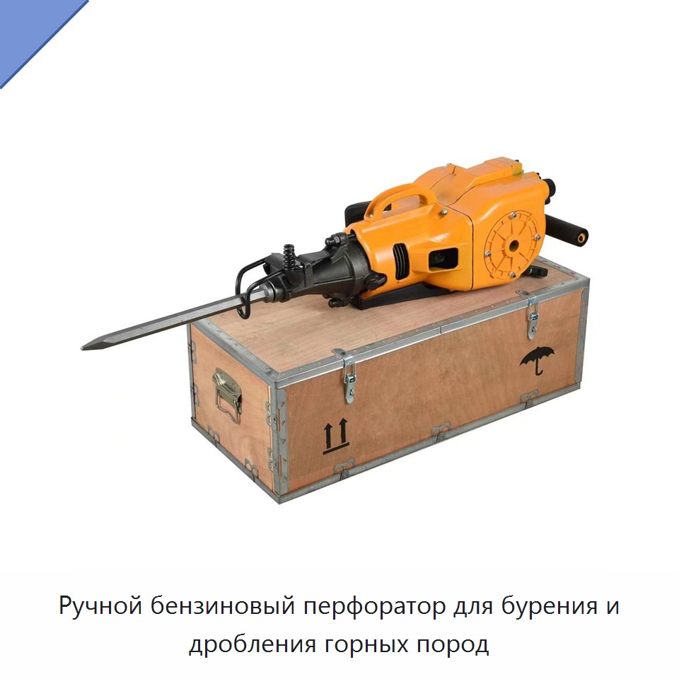 Ручной бензиновый перфоратор для бурения и дробления горных пород