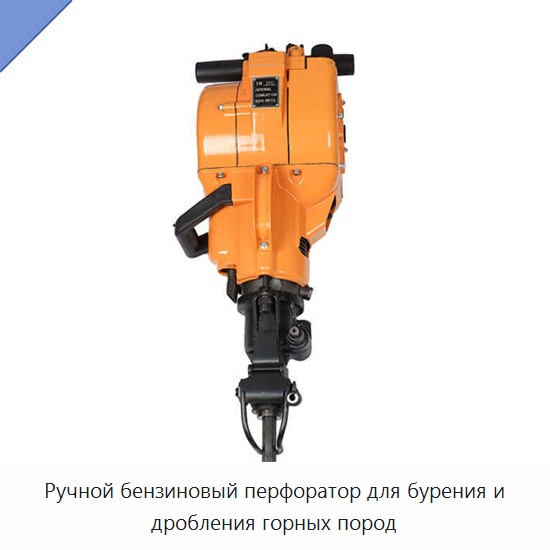Ручной бензиновый перфоратор для бурения и дробления горных пород