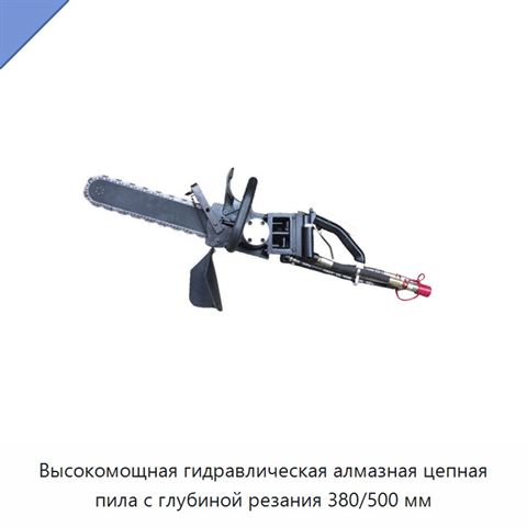 Высокомощная гидравлическая алмазная цепная пила с глубиной резания 380/500 мм