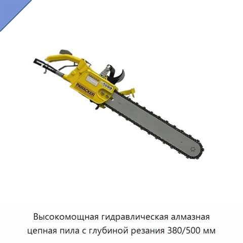 Высокомощная гидравлическая алмазная цепная пила с глубиной резания 380/500 мм