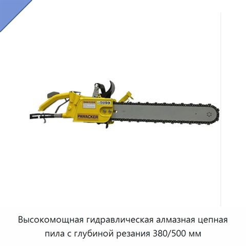 Высокомощная гидравлическая алмазная цепная пила с глубиной резания 380/500 мм