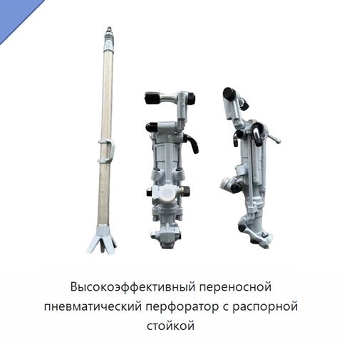 Высокоэффективный переносной пневматический перфоратор с распорной стойкой