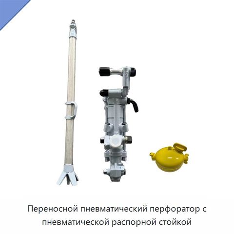 Переносной пневматический перфоратор с пневматической распорной стойкой