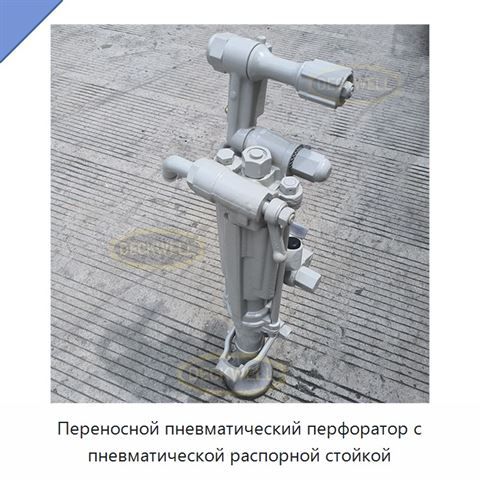 Переносной пневматический перфоратор с пневматической распорной стойкой