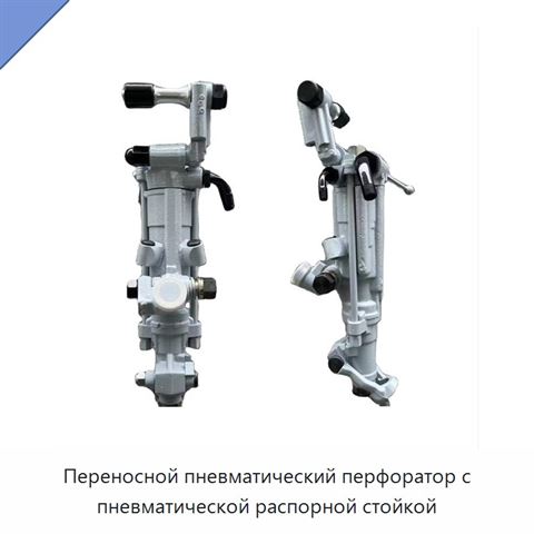 Переносной пневматический перфоратор с пневматической распорной стойкой