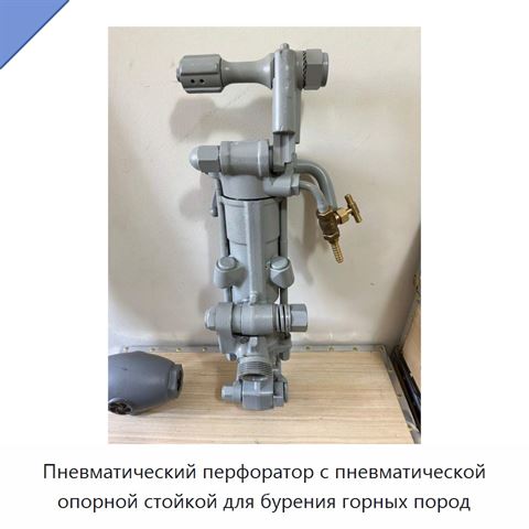 Пневматический перфоратор с пневматической опорной стойкой для бурения горных пород