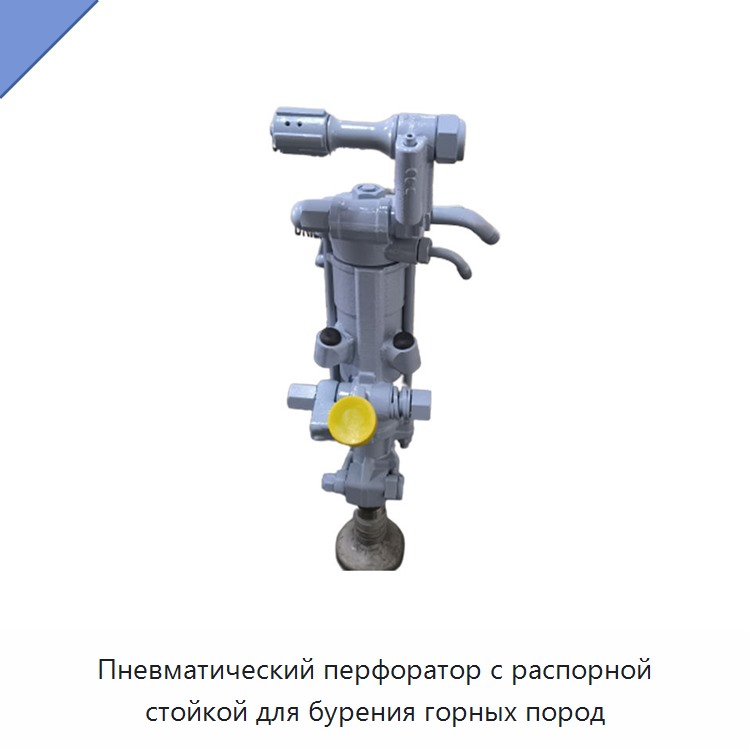 Пневматический перфоратор с распорной стойкой для бурения горных пород — Пневматические ударные дрели