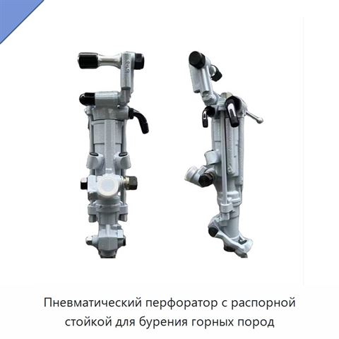 Пневматический перфоратор с распорной стойкой для бурения горных пород