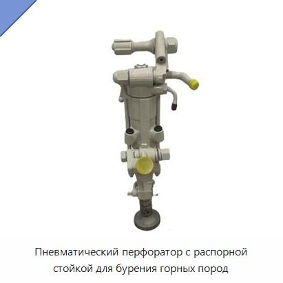 Пневматический перфоратор с распорной стойкой для бурения горных пород