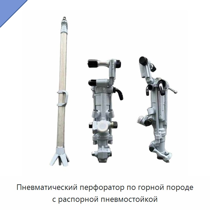 Пневматический перфоратор по горной породе с распорной пневмостойкой