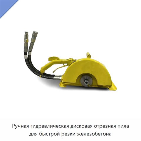 Ручная гидравлическая дисковая отрезная пила для быстрой резки железобетона