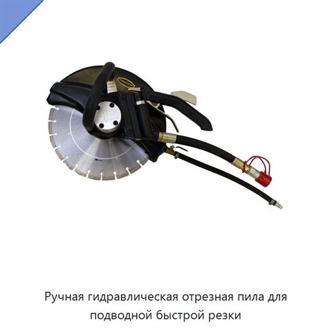 Ручная гидравлическая отрезная пила для подводной быстрой резки