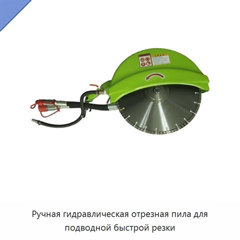 Ручная гидравлическая отрезная пила для подводной быстрой резки