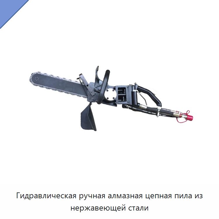 Гидравлическая ручная алмазная цепная пила из нержавеющей стали — Гидравлические цепные пилы