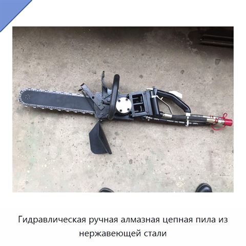 Гидравлическая ручная алмазная цепная пила из нержавеющей стали