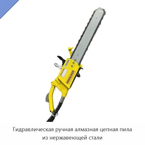 Гидравлическая ручная алмазная цепная пила из нержавеющей стали