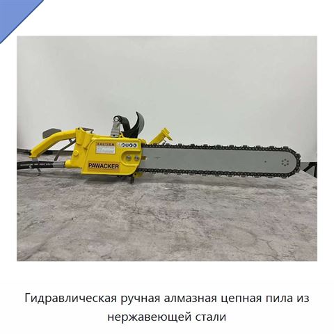 Гидравлическая ручная алмазная цепная пила из нержавеющей стали