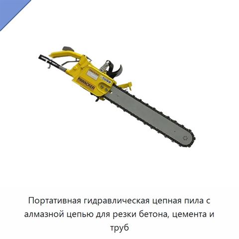 Портативная гидравлическая цепная пила с алмазной цепью для резки бетона, цемента и труб