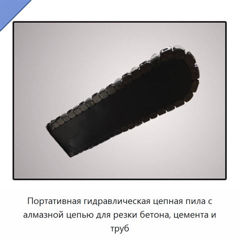 Портативная гидравлическая цепная пила с алмазной цепью для резки бетона, цемента и труб