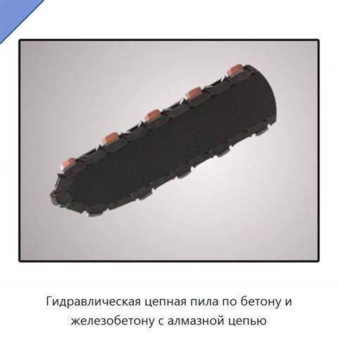 Гидравлическая цепная пила по бетону и железобетону с алмазной цепью