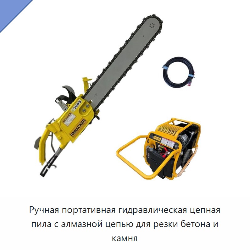 Ручная портативная гидравлическая цепная пила с алмазной цепью для резки бетона и камня — Гидравлические цепные пилы