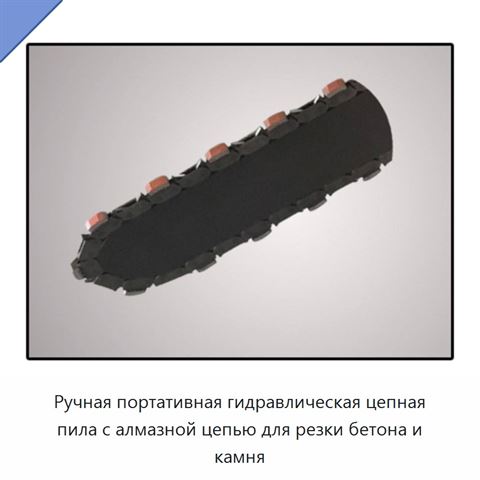 Ручная портативная гидравлическая цепная пила с алмазной цепью для резки бетона и камня
