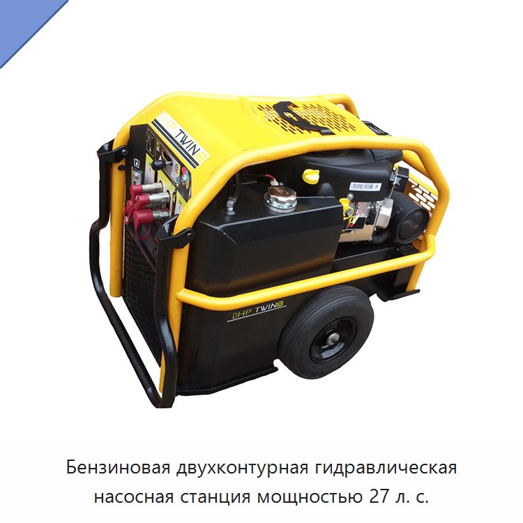 Бензиновая двухконтурная гидравлическая насосная станция мощностью 27 л. с. — Прочие гидравлические инструменты